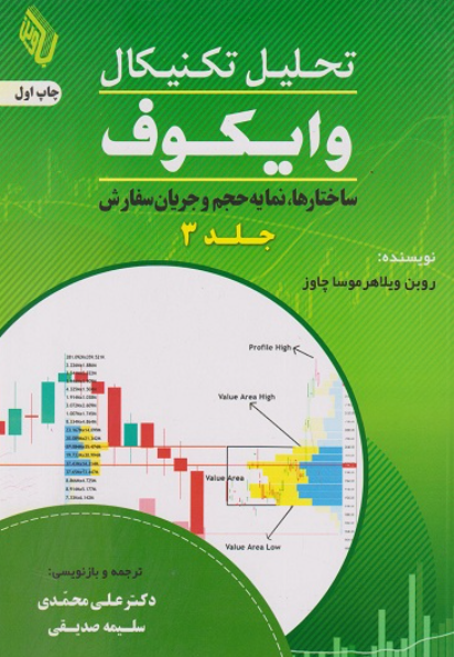 کتاب تحلیل تکنیکال وایکوف جلد 3 باوین کتاب